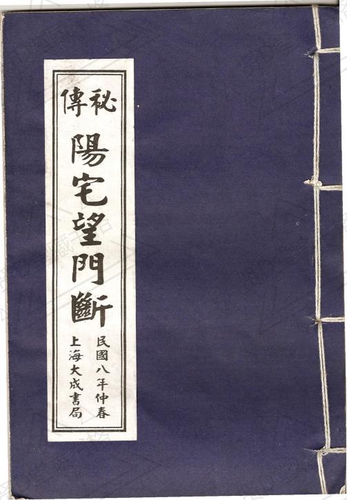 秘本阳宅望门断-阳宅风水