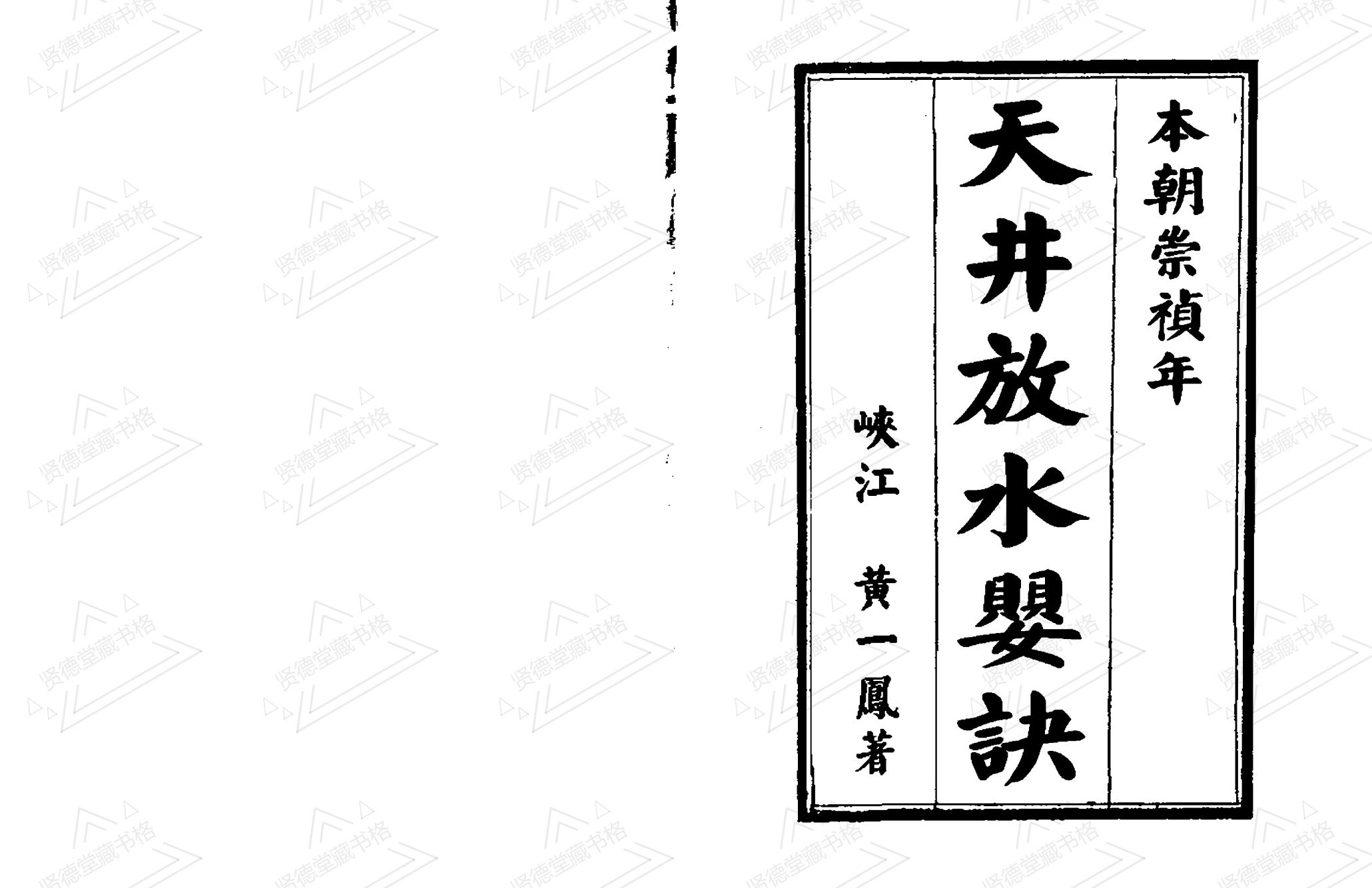 天井放水要诀-地理古籍