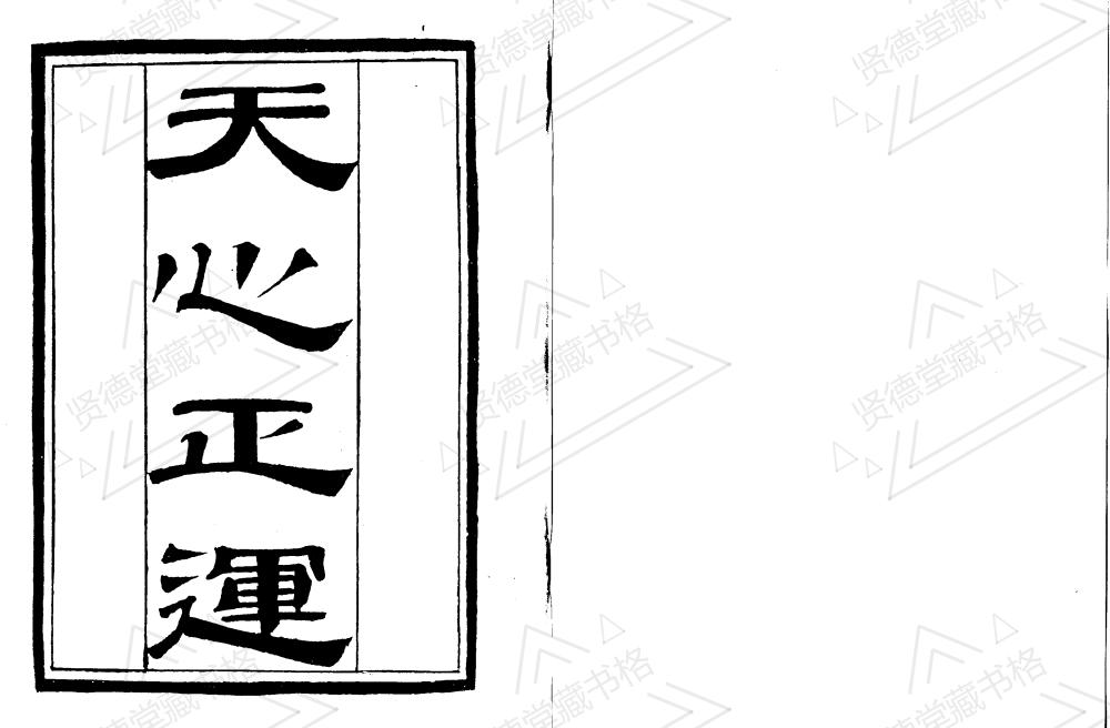天心正运-风水古籍