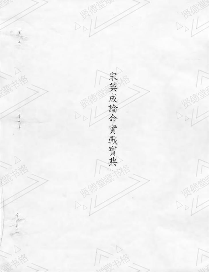论命实战宝典-宋英成-八字古籍