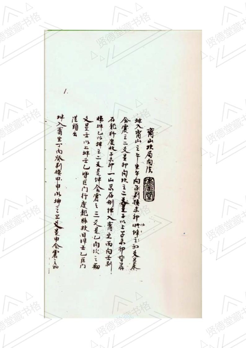 山房天心正运-手抄本-风水古籍