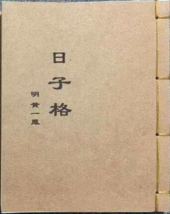 日子格-择日古籍