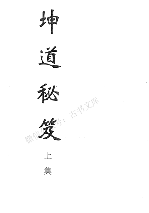 坤道秘籍（全本）-择日古籍