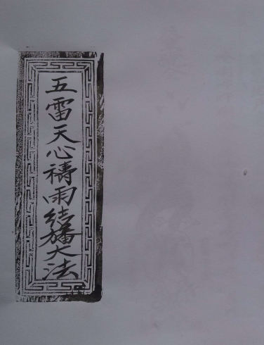 五雷天心祷雨结幡大法-符咒古籍