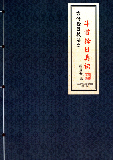 陈益峰-《斗首择日真诀》318页–彩色–400线