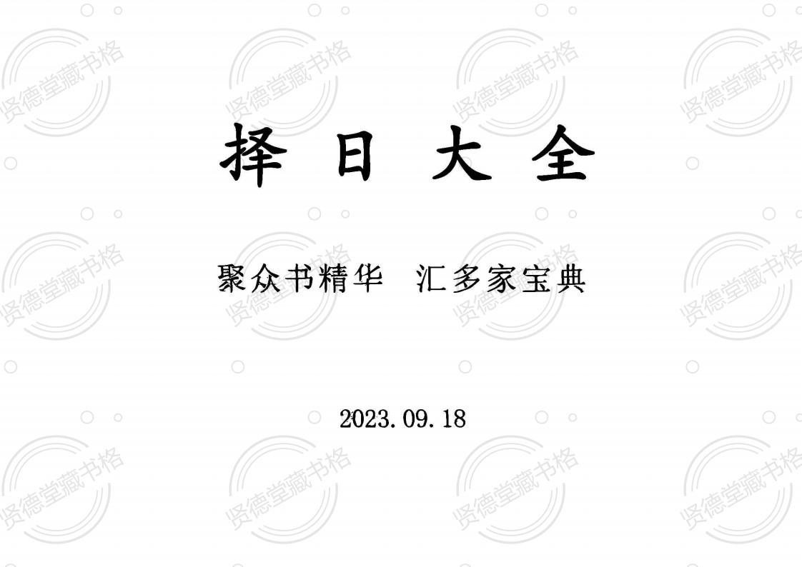 择日大全-择日实用工具书-PDF