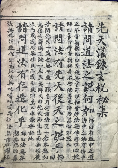 先天灌炼玄机秘集+先天玄妙灌炼秘旨+先天咒炼雷神诸大秘法-符箓符咒-PDF
