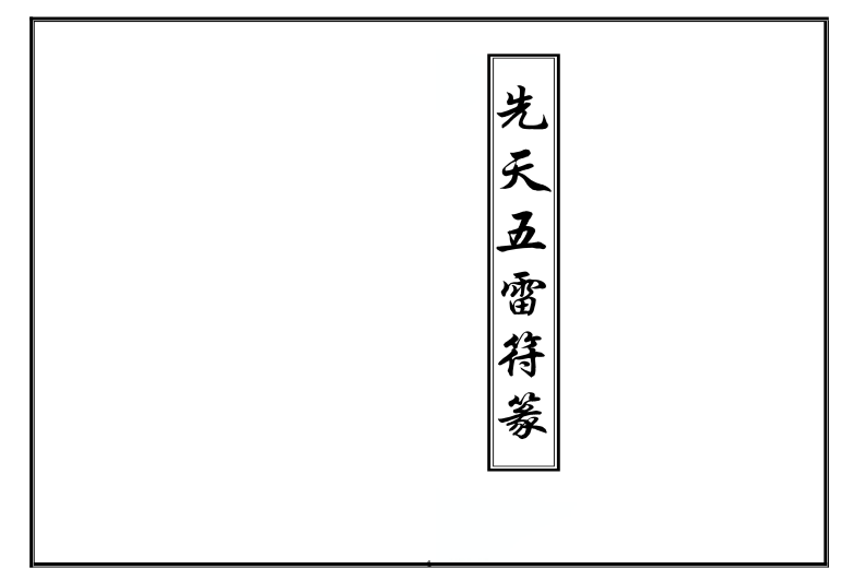 先天五雷秘法-符咒古籍-pdf