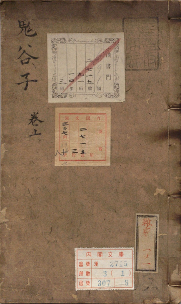 鬼谷子.3卷.汉刘向注.明李言恭校.明刻本-PDF