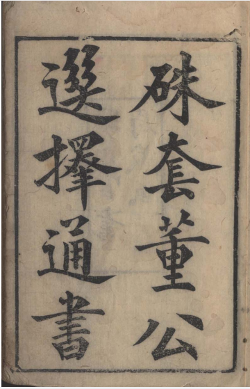 董公择日 140页.PDF-择日古籍