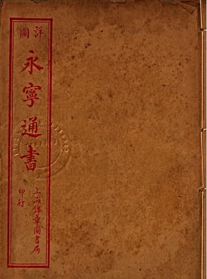 永宁通书.PDF 锦章书局-择日古籍