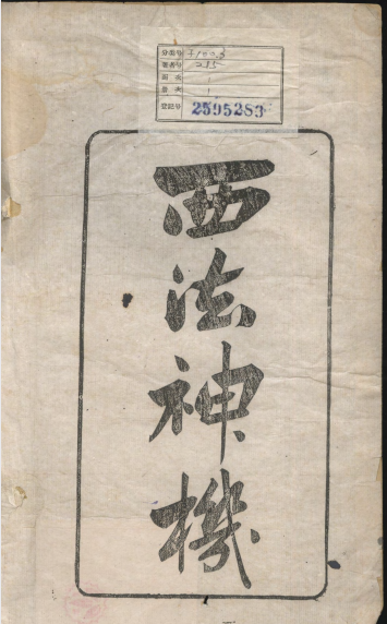西法神机.2卷.明孙元化著.光绪28年杨恒福跋