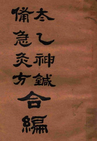 太乙神针·备急灸方合编_（清）佚名氏_弘化社_民国22[1933]