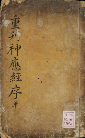 神應經  陳會(明) 撰;劉瑾(明) 重校