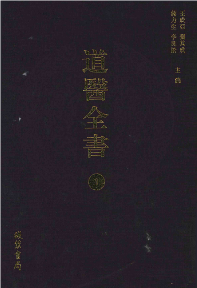 中医古籍-道医全书