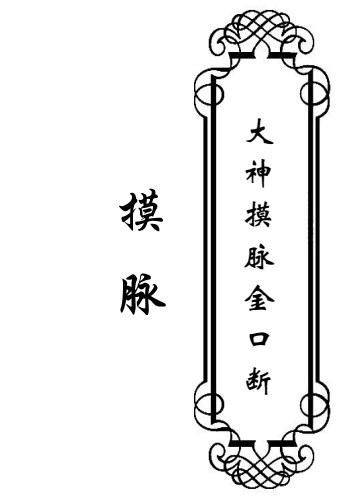 道医古籍《大神摸脉金口诀》33页-摸脉原版
