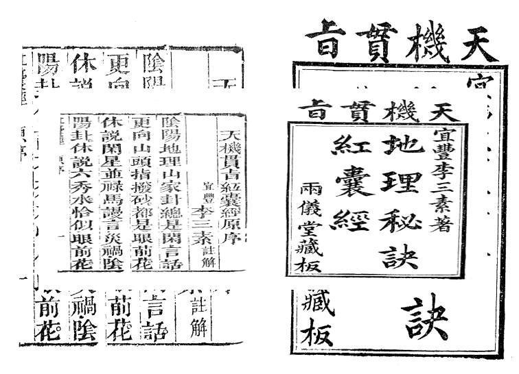 地理古籍-天机贯旨地理秘诀红囊经(古本)-古书分享