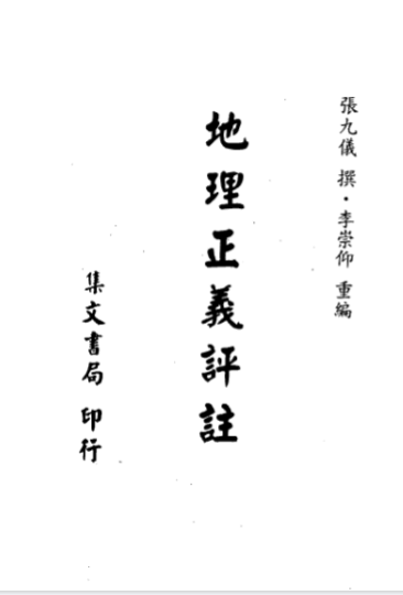 地理古籍-[清]张九仪 – 地理正义评注-古书免费分享